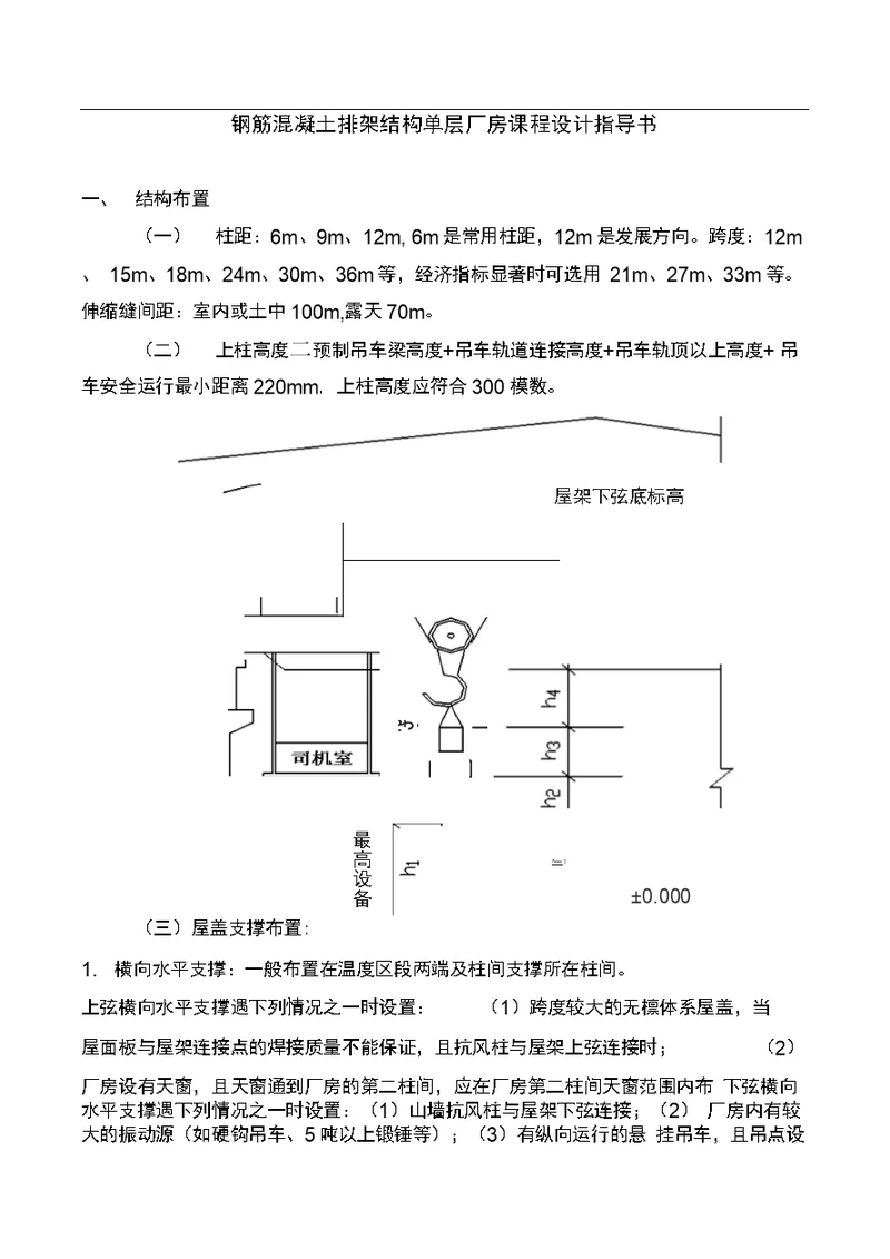 钢筋混凝土排架结构单层厂房课程设计指导书