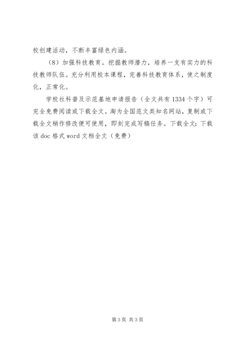 学校社科普及示范基地申请报告 (3).docx