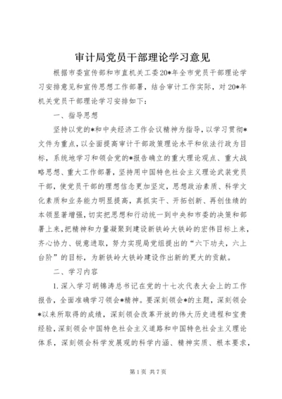 审计局党员干部理论学习意见.docx