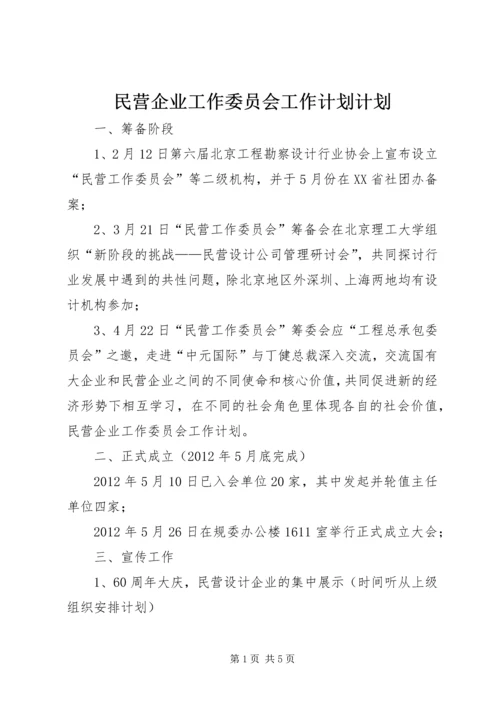 民营企业工作委员会工作计划计划.docx