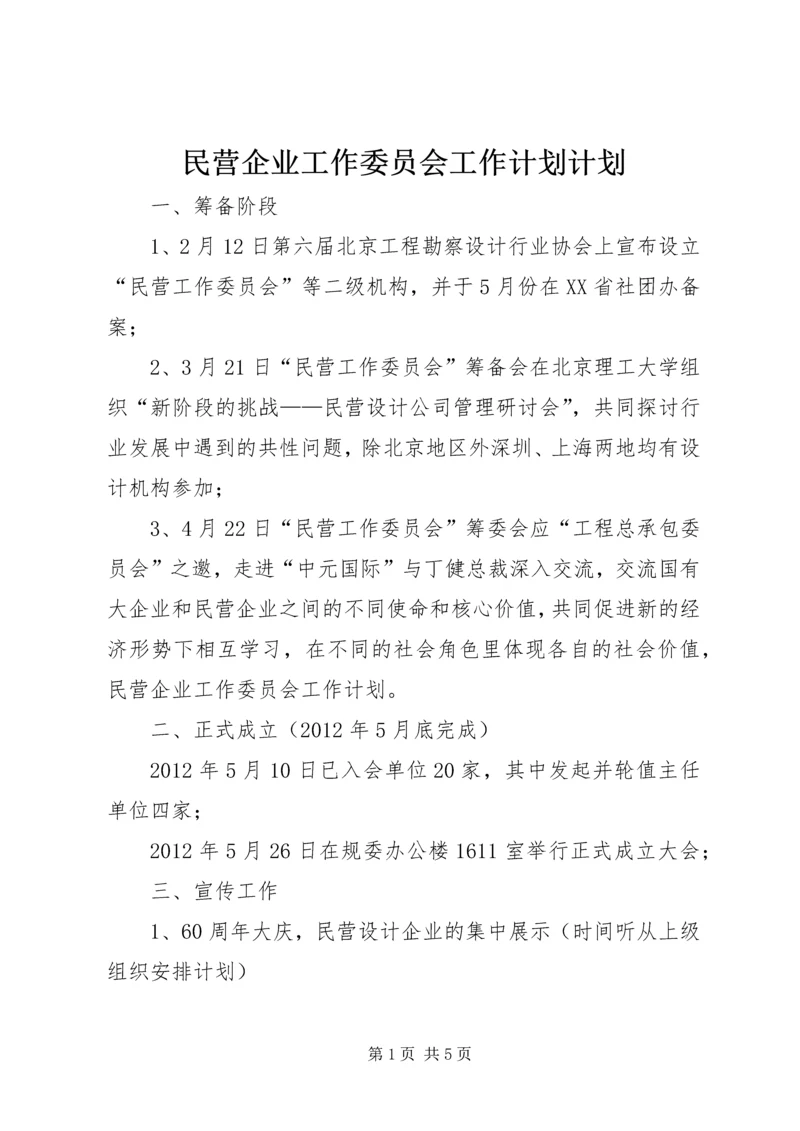 民营企业工作委员会工作计划计划.docx