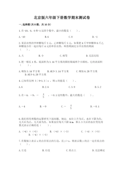 北京版六年级下册数学期末测试卷及答案（考点梳理）.docx