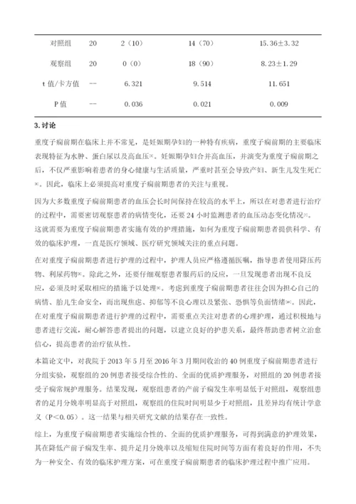 重度子痫前期临床护理效果分析.docx