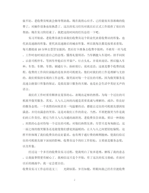 精编之收费员实习工作总结及体会范文.docx