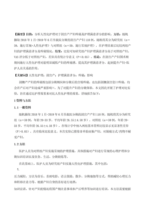 分析人性化护理对于剖宫产产妇疼痛及护理满意评分的影响