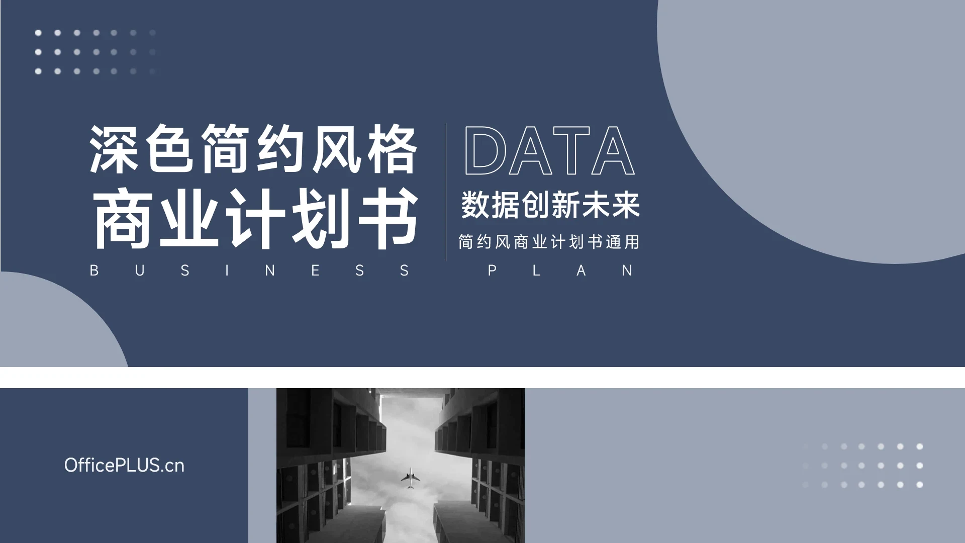 深色大气简约风商业计划书PPT模板