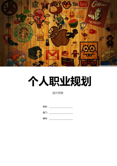 设计师个人职业规划含封面