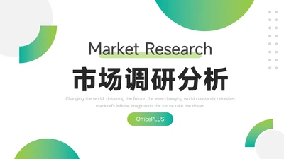 绿色渐变创意市场调研分析PPT模板