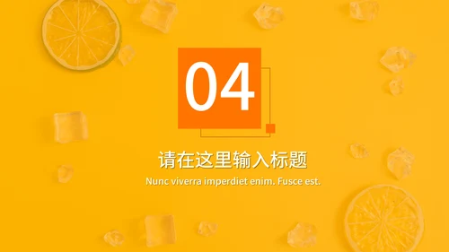 橙色夏季风优雅商务工作汇报通用PPT模板