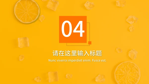 橙色夏季风优雅商务工作汇报通用PPT模板