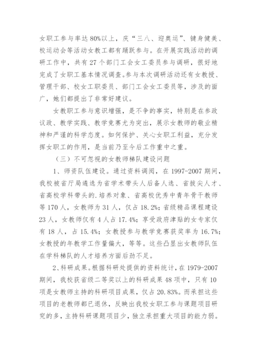 女职工劳动保护情况调研报告.docx