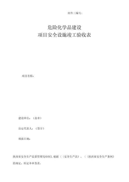 危险化学品建设项目安全设施竣工验收表模板