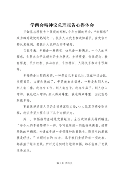 学两会精神议总理报告心得体会.docx
