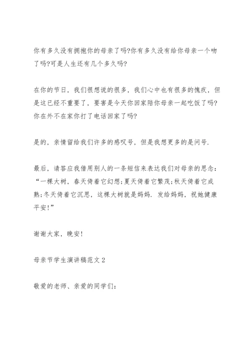 母亲节学生演讲稿范文.docx