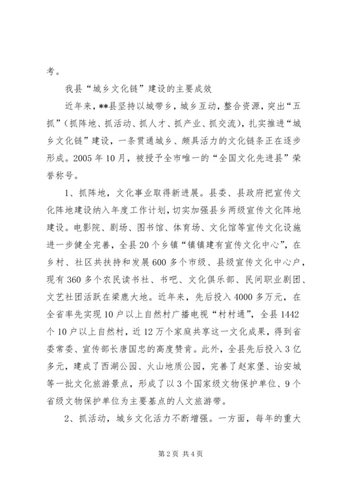 城乡文化链建设工作调研报告 (4).docx