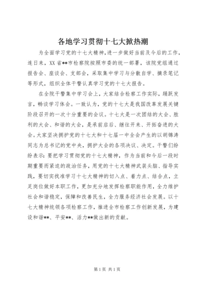 各地学习贯彻十七大掀热潮.docx