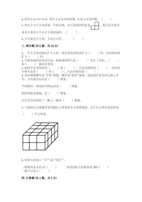 人教版五年级下册数学期末测试卷附答案【实用】.docx