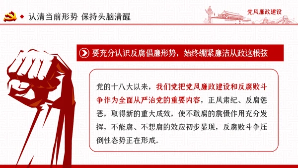 党风廉政反腐倡廉党建党政专题微党课PPT模板