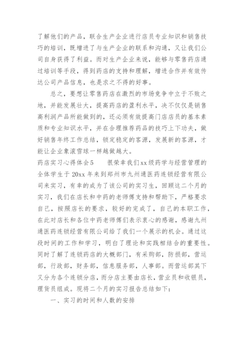 药店实习心得体会_1.docx