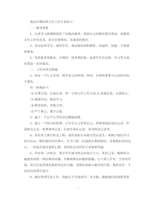 精编之新初一班主任工作计划范文精选.docx