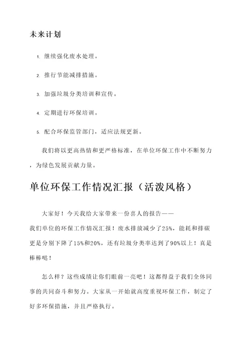 单位环保工作情况汇报