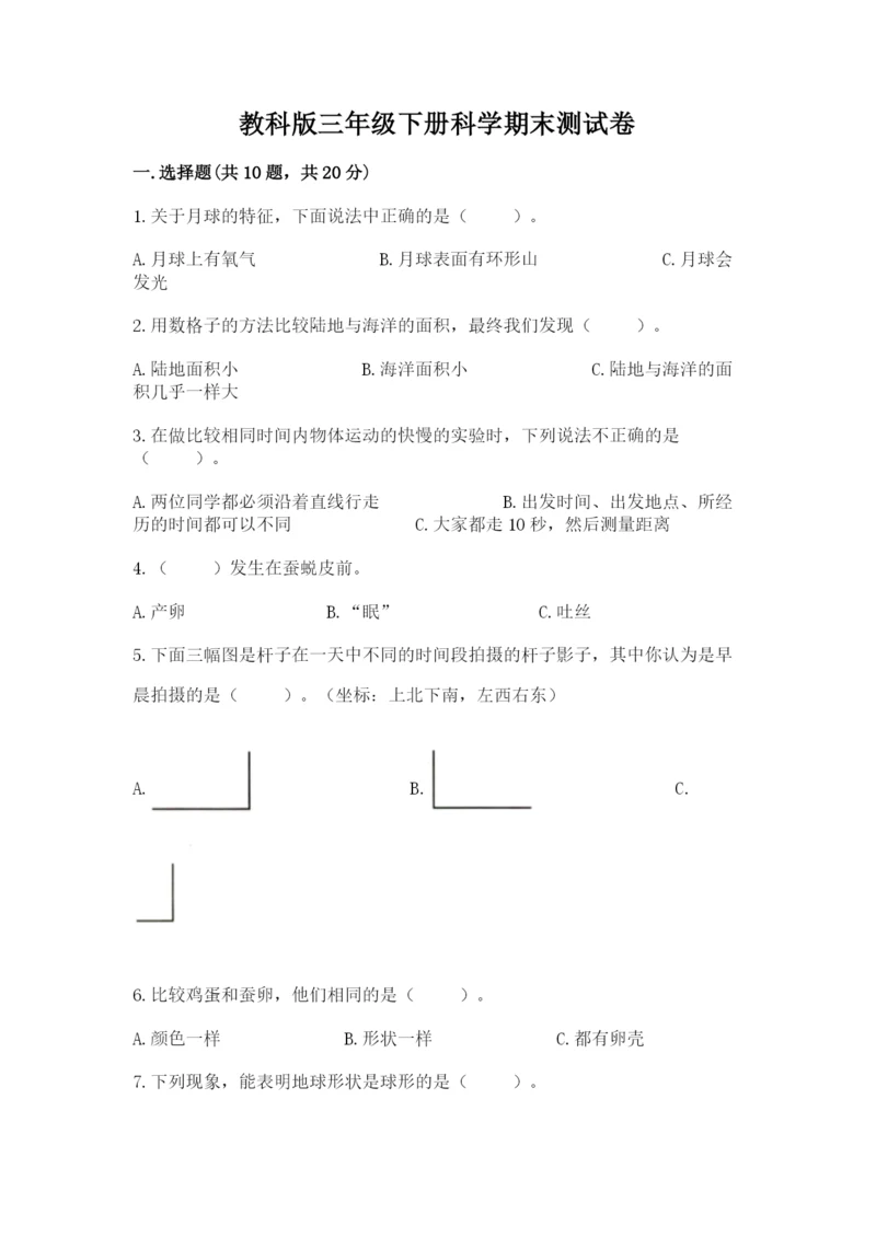 教科版三年级下册科学期末测试卷及参考答案（考试直接用）.docx