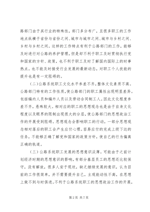 公路管理单位思想政治工作思考.docx