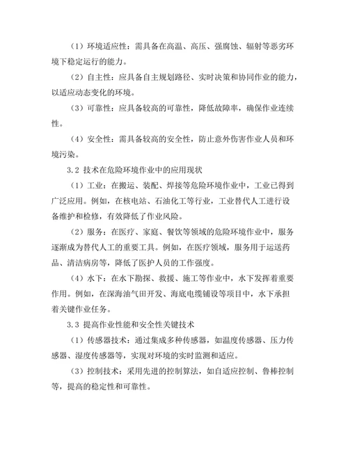 机器人在危险环境作业中的应用研究