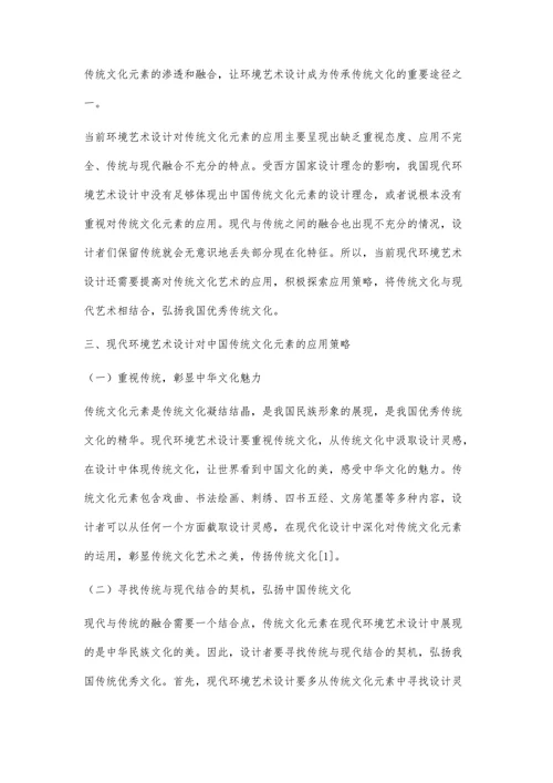 中国传统文化元素在现代环境艺术设计中的运用