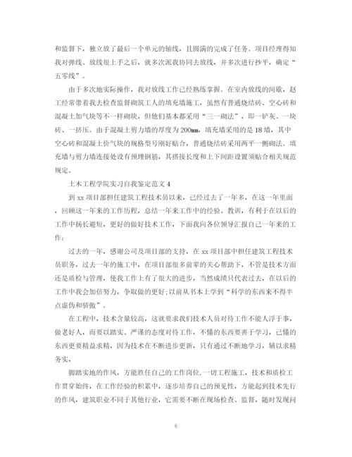 精编之土木工程学院实习自我鉴定范文.docx