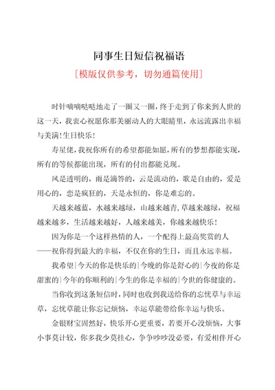 同事生日短信祝福语共5页