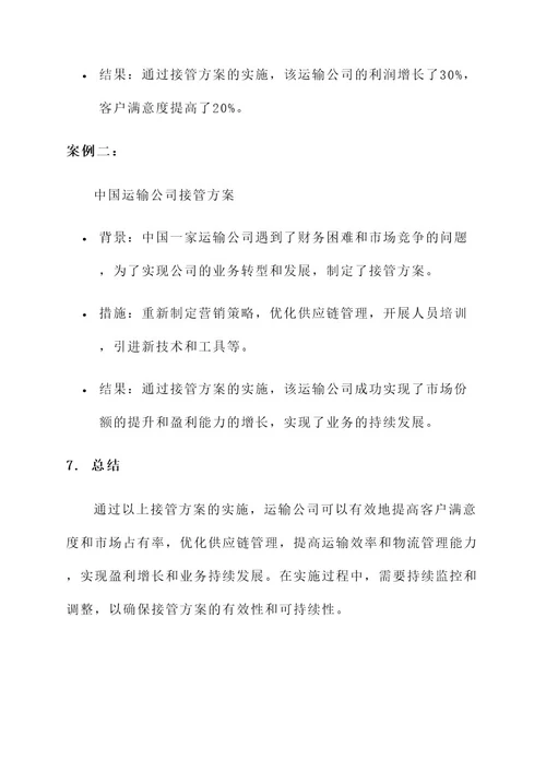 接管运输公司接管方案