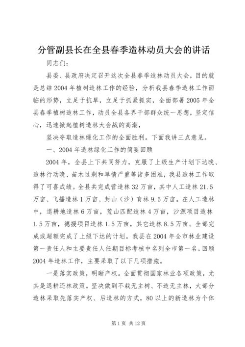 分管副县长在全县春季造林动员大会的讲话_1 (2).docx