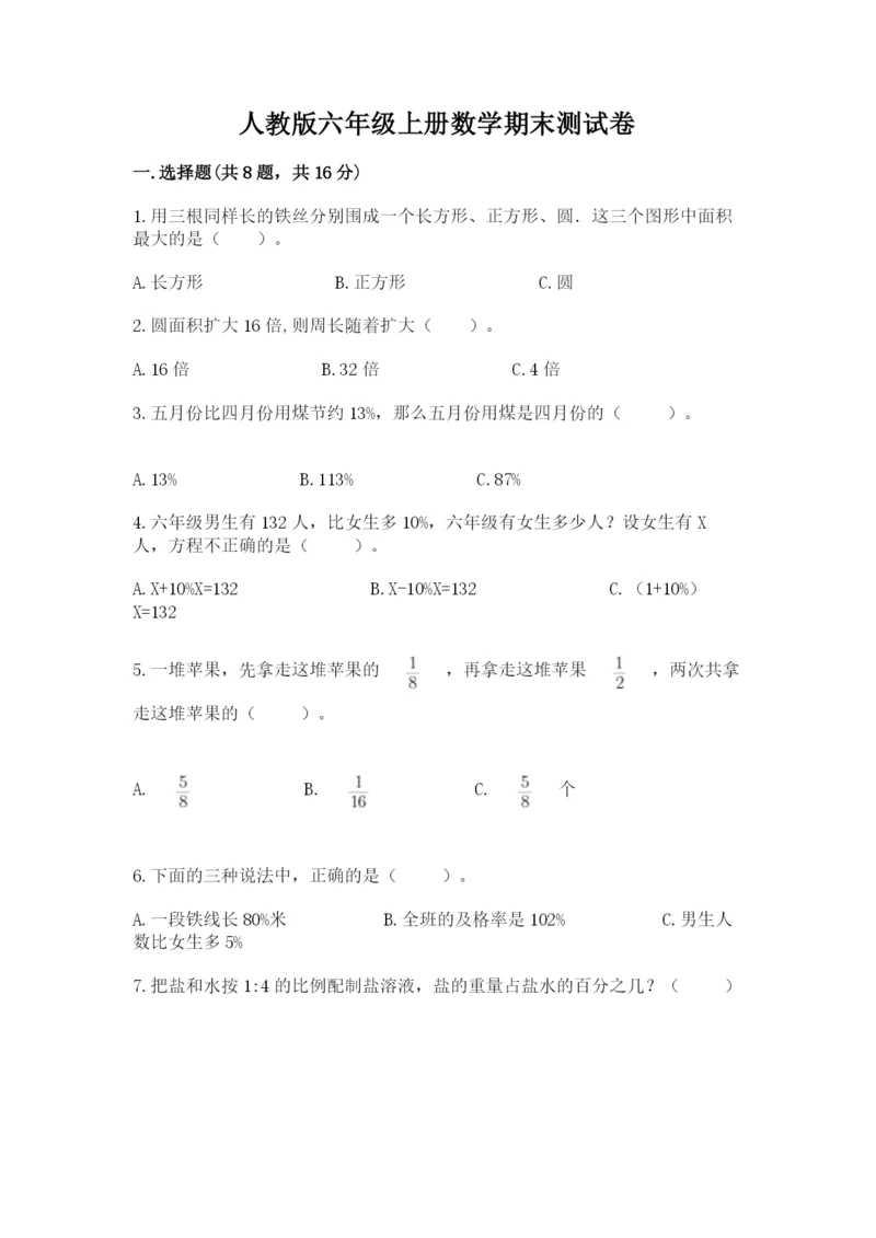 人教版六年级上册数学期末测试卷含答案（巩固）.docx