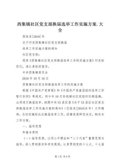 西集镇社区党支部换届选举工作实施方案.docx