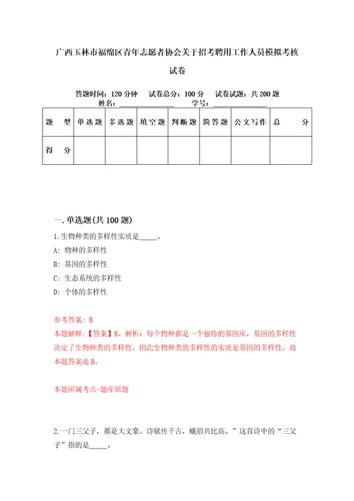 广西玉林市福绵区青年志愿者协会关于招考聘用工作人员模拟考核试卷7