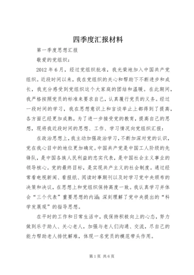 四季度汇报材料_2.docx