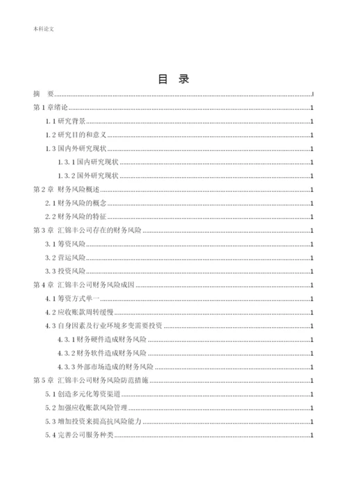 166020525_姜赛楠_[论文]汇锦丰公司财务风险控制研究.docx