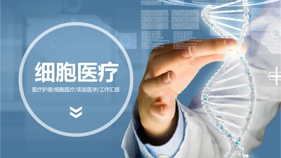 基因生物化学医疗医学DNA学术研究PPT
