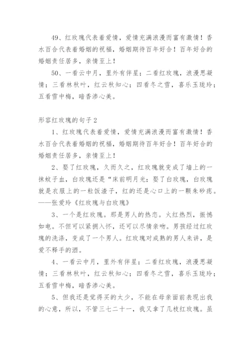 形容红玫瑰的句子.docx