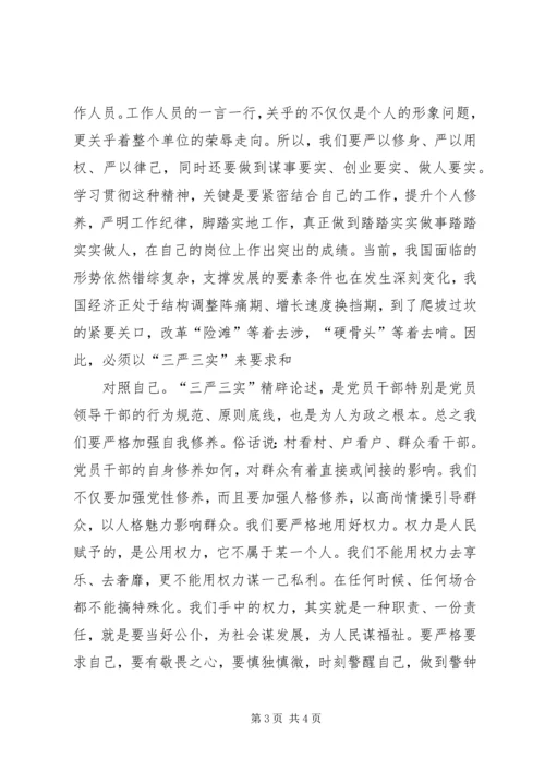 学三严三实心得体会 (5).docx