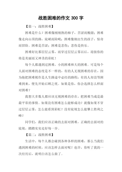 战胜困难的作文300字.docx