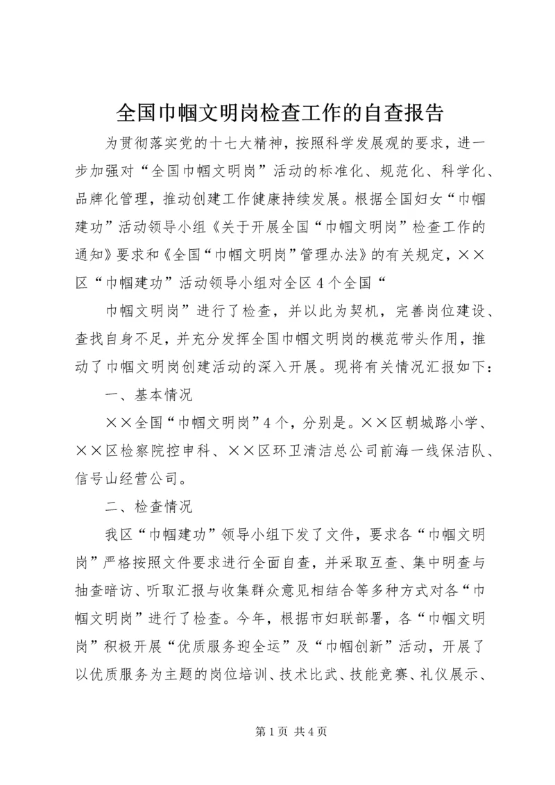 全国巾帼文明岗检查工作的自查报告.docx