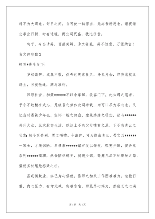 2022古文辞职信.docx