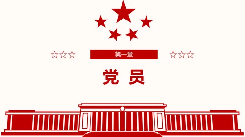 全方位解读学习党的章程十九大新党章PPT