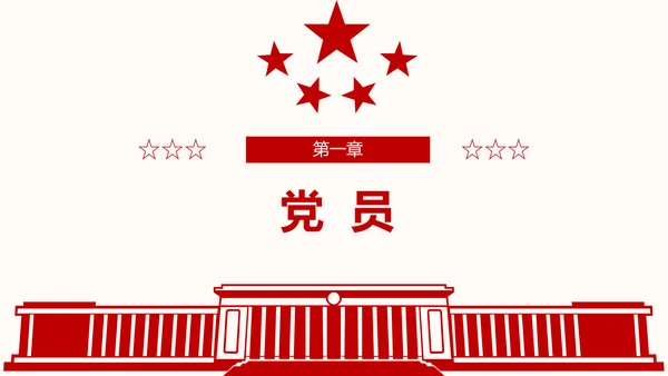 全方位解读学习党的章程十九大新党章PPT