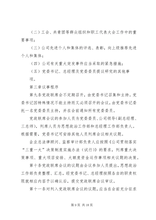 企业党政联席会议事规则.docx