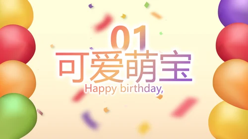 唯美气球10岁生日快乐电子相册动态PPT模板
