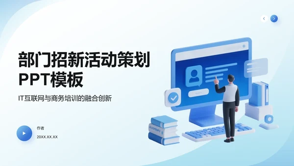 部门招新活动策划PPT模板