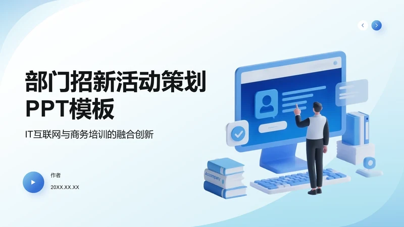 部门招新活动策划PPT模板